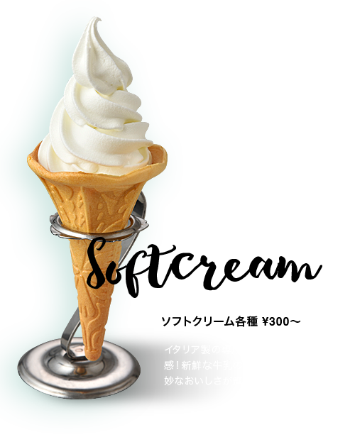 ソフトクリーム各種 ¥300～ イタリア製の専用機によるスムージーな食感！新鮮な牛乳のクリーミーでふんわり絶妙なおいしさが魅力です！